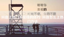 抖音上热门不花钱的技巧  抖音怎么上热门方法