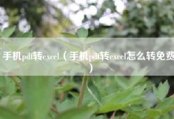 手机pdf转excel（手机pdf转excel怎么转免费）