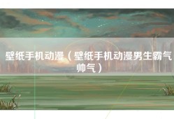 壁纸手机动漫（壁纸手机动漫男生霸气帅气）