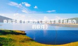 查询苹果手机真伪（查询苹果手机真伪的软件）