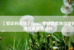 【验证码识别】OpenCV挑战百度拖动旋转图片角度验证码