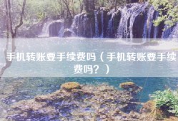 手机转账要手续费吗（手机转账要手续费吗？）