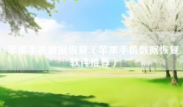 苹果手机数据恢复（苹果手机数据恢复软件推荐）