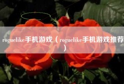 roguelike手机游戏（roguelike手机游戏推荐）