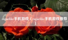 roguelike手机游戏（roguelike手机游戏推荐）