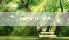 INDUSTRY 行业知识