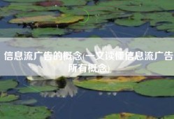 信息流广告的概念(一文读懂信息流广告所有概念)