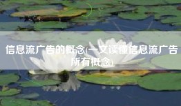 信息流广告的概念(一文读懂信息流广告所有概念)