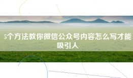 5个方法教你微信公众号内容怎么写才能吸引人