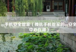 qq手机安全管家（腾讯手机管家的qq安全中心在哪）