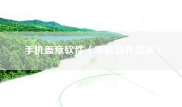 手机盖章软件（手机制作盖章）