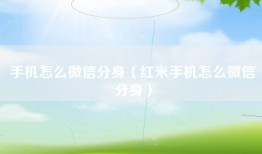 手机怎么微信分身（红米手机怎么微信分身）