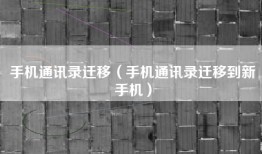 手机通讯录迁移（手机通讯录迁移到新手机）