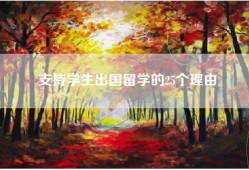支持学生出国留学的25个理由