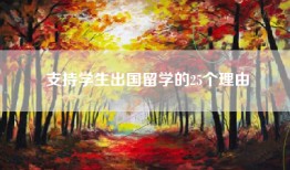 支持学生出国留学的25个理由