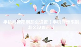 手机网速限制怎么设置（手机网速限制怎么设置vivo）