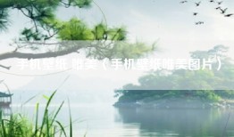 手机壁纸 唯美（手机壁纸唯美图片）