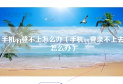 手机qq登不上怎么办（手机qq登录不上去怎么办）