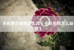 手机更改密码怎么改（手机密码怎么设置）