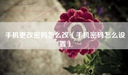 手机更改密码怎么改（手机密码怎么设置）