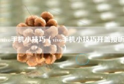 vivo手机小技巧（vivo手机小技巧开盖接听）