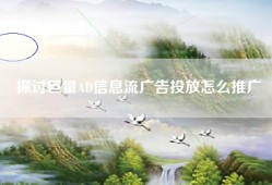 探讨巨量AD信息流广告投放怎么推广