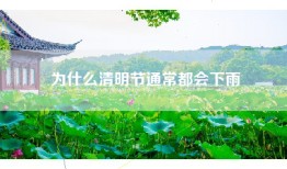 为什么清明节通常都会下雨