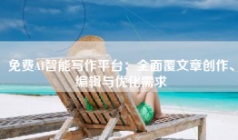 免费AI智能写作平台：全面覆文章创作、编辑与优化需求