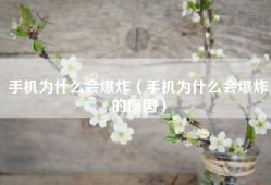 手机为什么会爆炸（手机为什么会爆炸的原因）