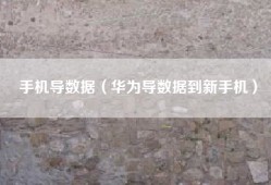 手机导数据（华为导数据到新手机）