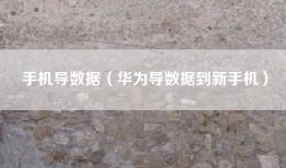 手机导数据（华为导数据到新手机）