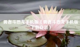 勇者斗恶龙手机版（勇者斗恶龙手机版下载安装）