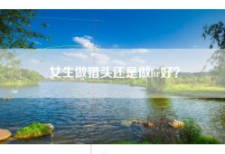 女生做猎头还是做hr好？