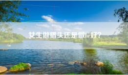 女生做猎头还是做hr好？