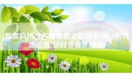 百度商桥改名爱番番之后将于7月20号开始收费(针对非推广用户)