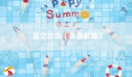 英文歌曲（英语歌曲）