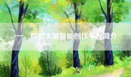 一、百度大脑智能创作平台简介