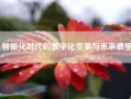 智能化时代的数字化变革与未来展望