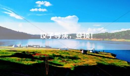 饺子导演，登顶！