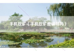 手机挖矿（手机挖矿是骗局吗）