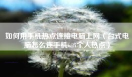 如何用手机热点连接电脑上网（台式电脑怎么连手机wifi个人热点）