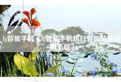 lg智能手机（lg智能手机执行智能共享应用下载）