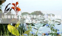lg智能手机（lg智能手机执行智能共享应用下载）