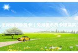 免月租的手机卡（免月租手机卡哪里买）
