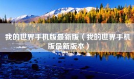 我的世界手机版最新版（我的世界手机版最新版本）