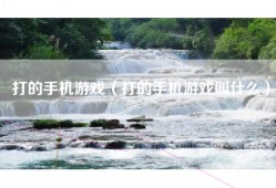 打的手机游戏（打的手机游戏叫什么）