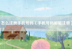 怎么注册手机号码（手机号码邮箱注册）
