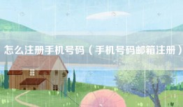 怎么注册手机号码（手机号码邮箱注册）