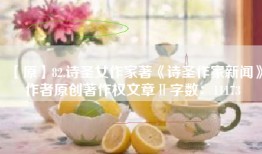 【原】82.诗圣女作家著《诗圣作家新闻》作者原创著作权文章Ⅱ字数：11173