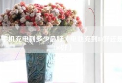 手机充电到多少最好（电池充到80好还是100好）